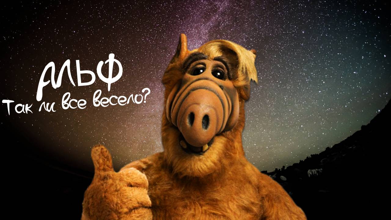 АЛЬФ. ПОЧЕМУ НАСТОЛЬКО ГРУСТНО, НАСКОЛЬКО И СМЕШНО?