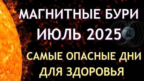 Магнитные бури в ИЮЛЕ 2025. Неблагоприятные дни. Как пережить.
