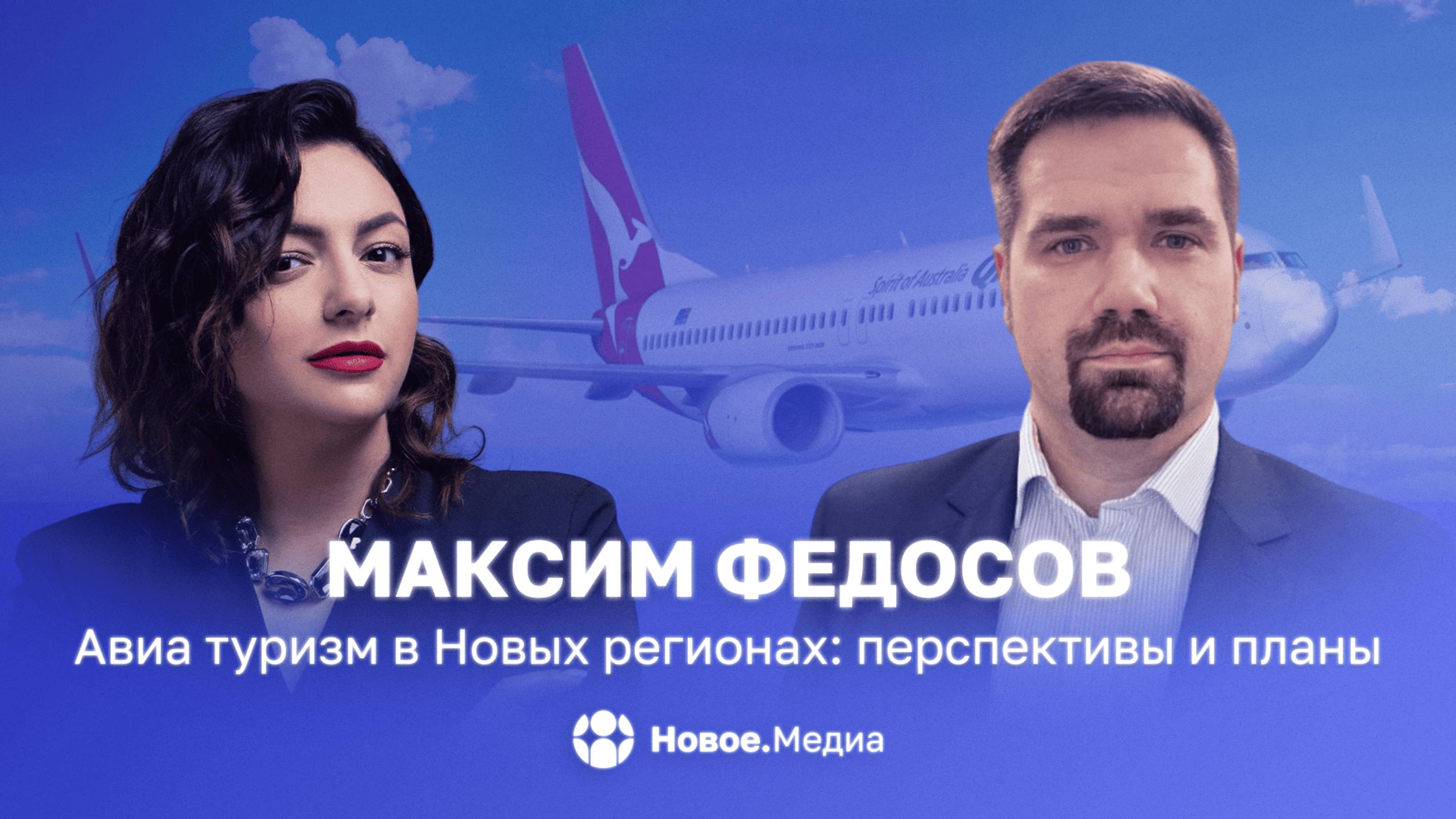 Возрождение аэропортов и транспорта в новых регионах: разговор с Максимом Федосовым