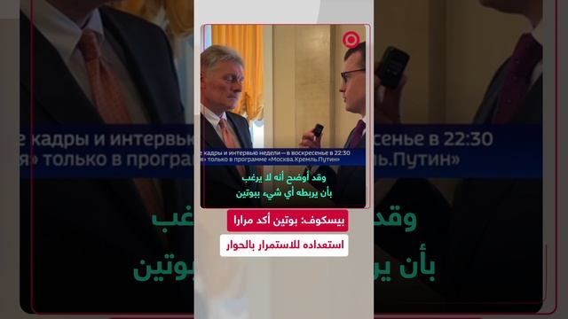 بيسكوف يجيب على أسئلة الصحافة حول مكالمة الرئيسين بوتين وماكرون