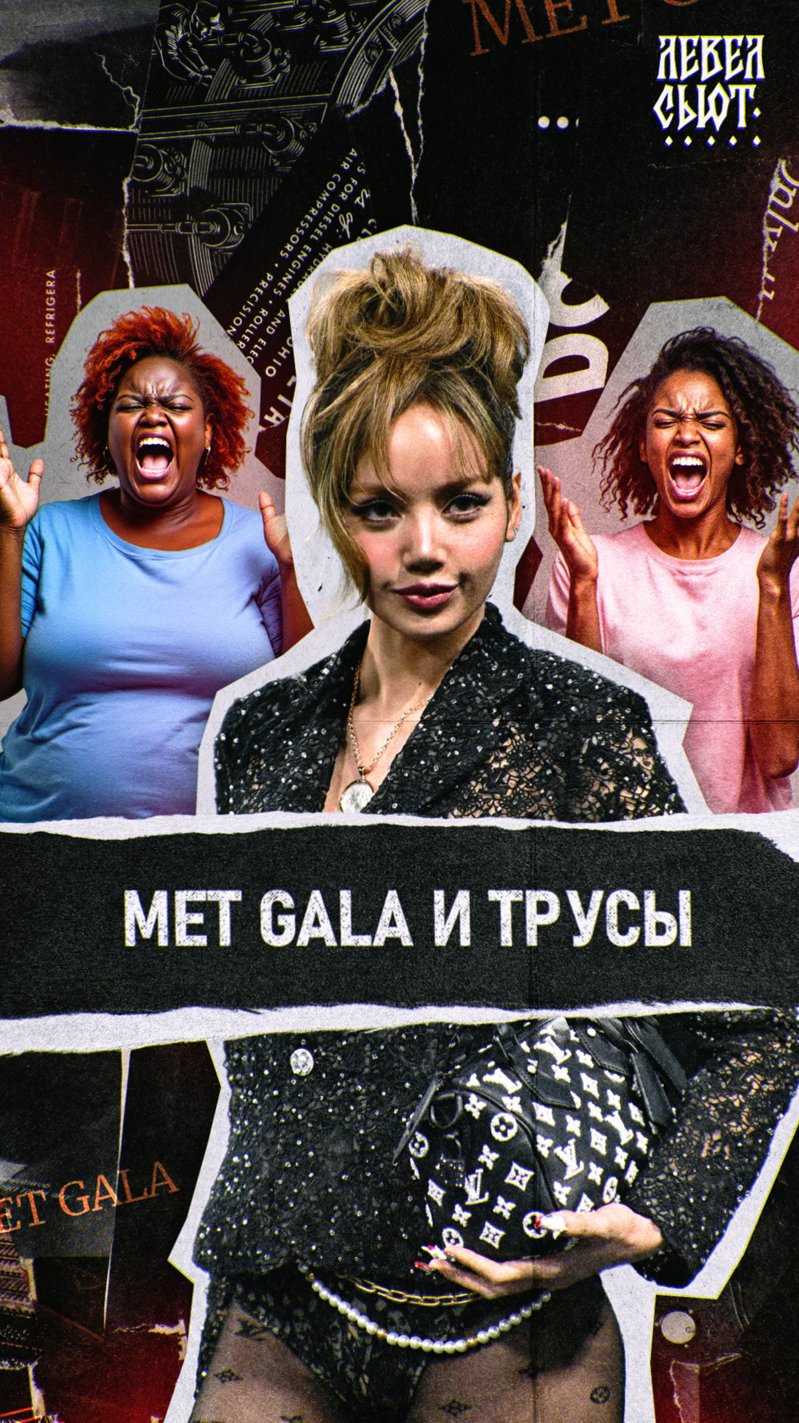 Met Gala: дело в трусах?