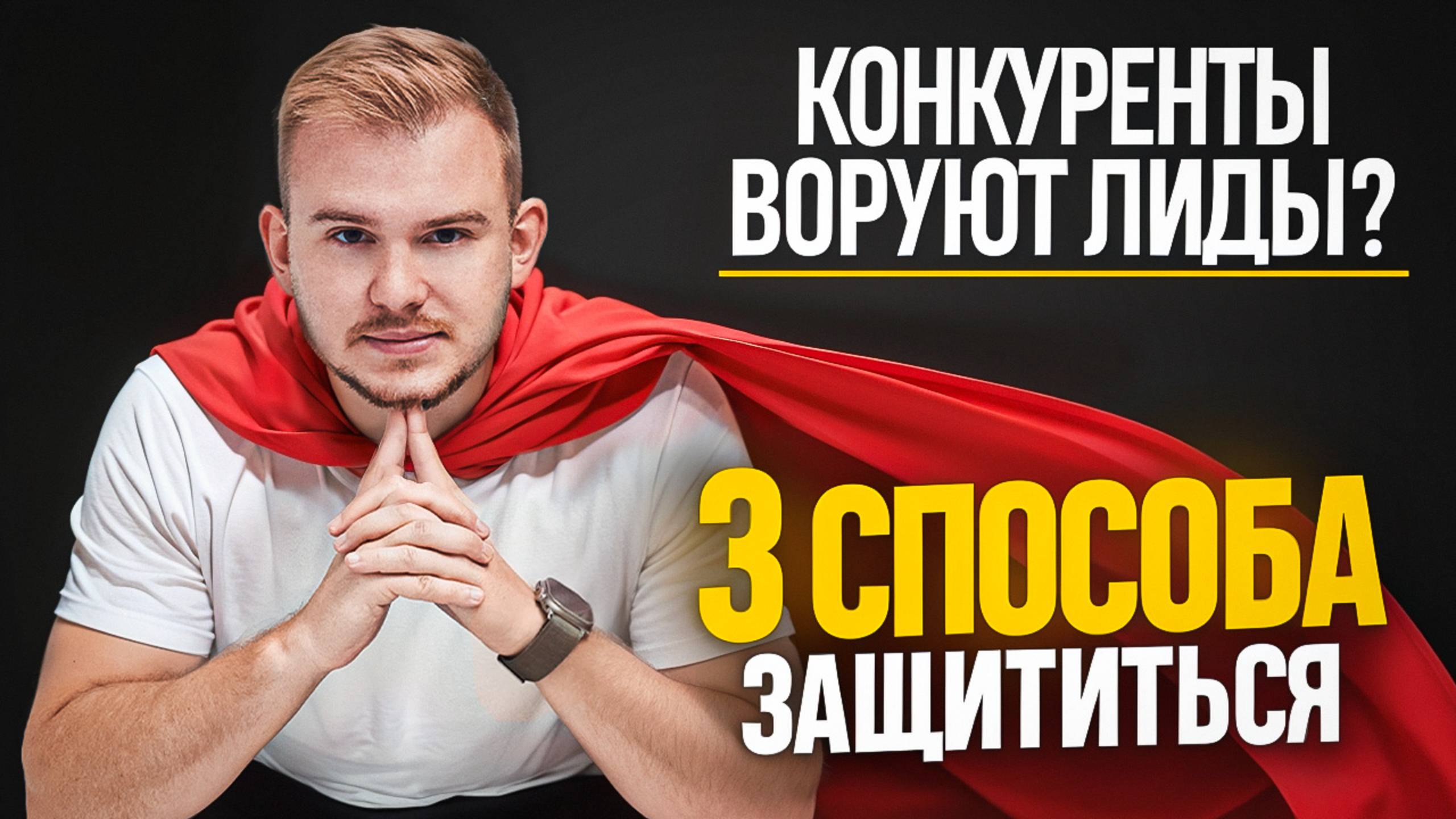 Конкуренты крадут до 70% ваших лидов! Мы нашли решение!