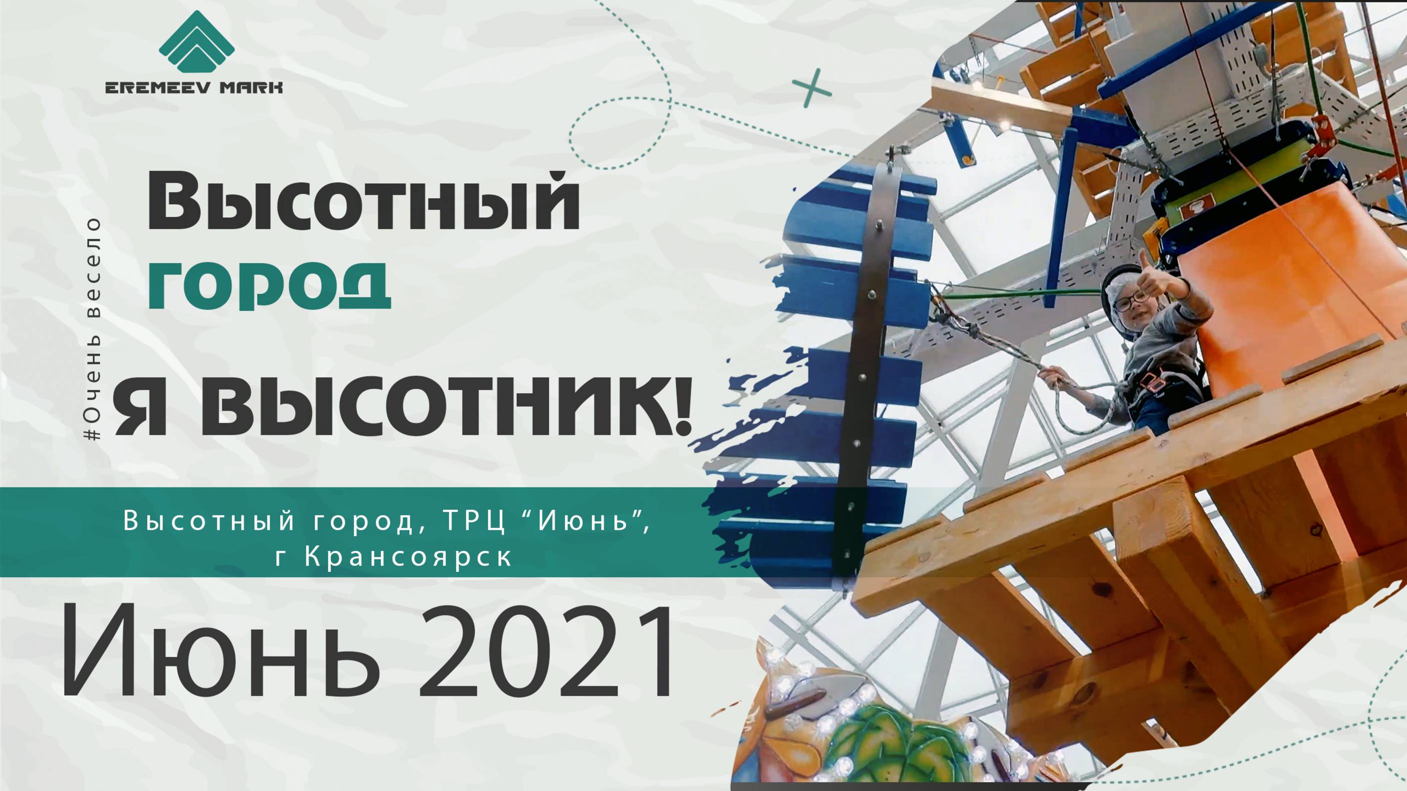 Высотный город, ТРЦ  ИЮНЬ 2021
