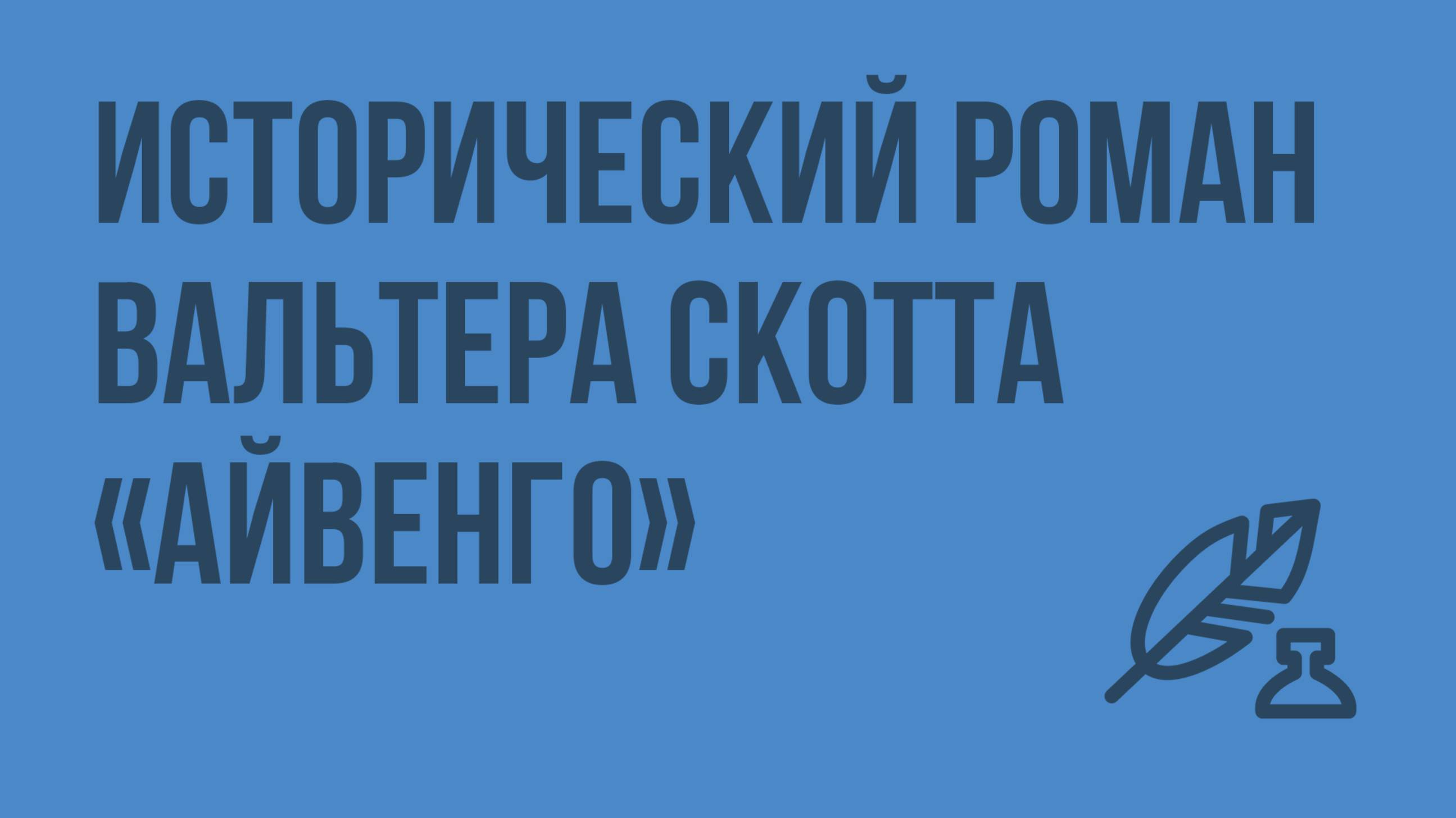 Исторический роман Вальтера Скотта «Айвенго». Видеоурок по литературе 8 класс