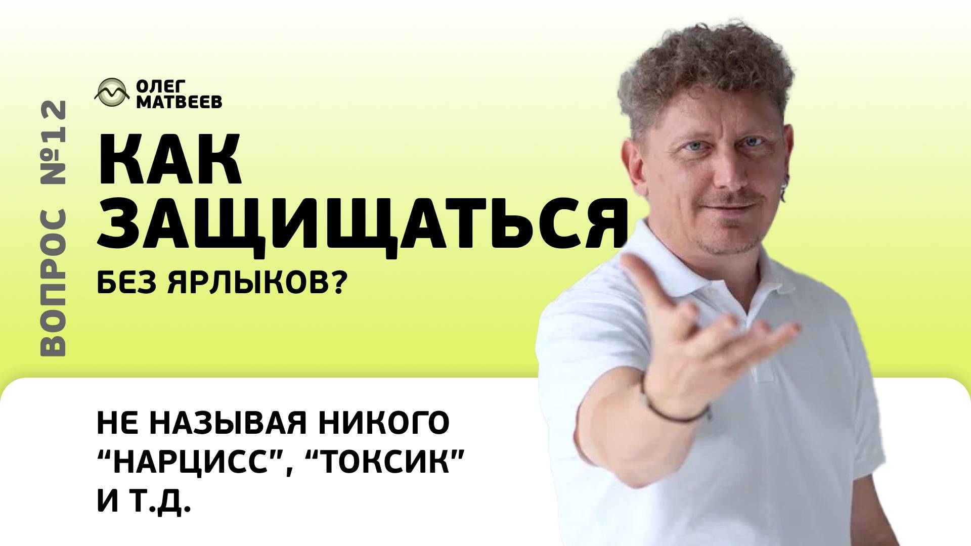 Как защищаться без ярлыков, не называя никого "нарцисс", "токсик" и т.д.?