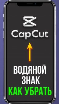 Как убрать водяной знак из видео в CapCut #shorts