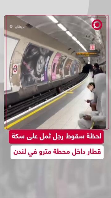 إنقاذ رجل ثمل سقط على سكة قطار داخل محطة مترو في بريطانيا