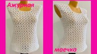 Белая ажурная МАЕЧКА , вязание КРЮЧКОМ
