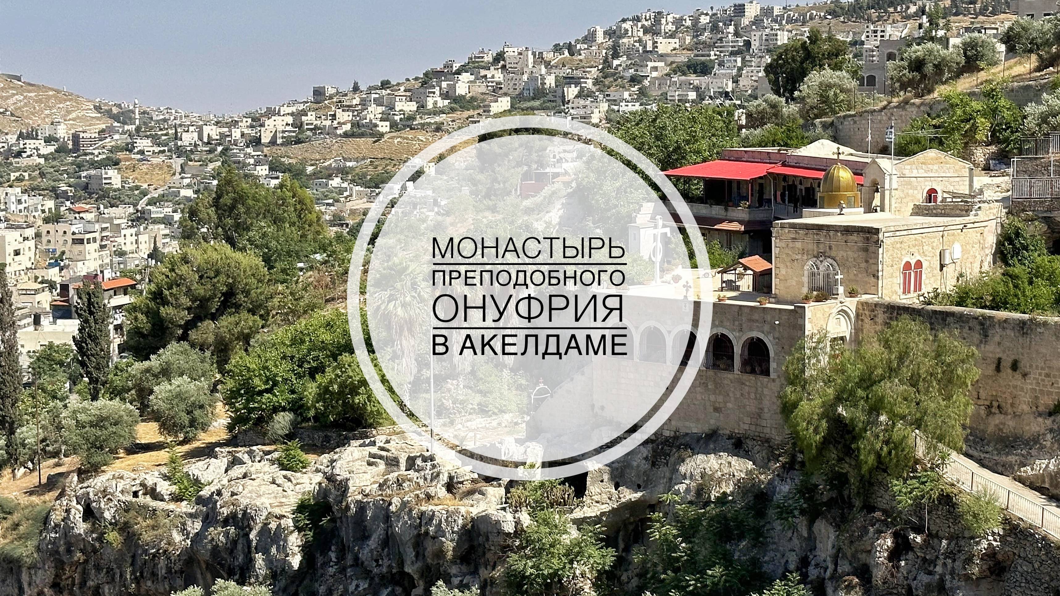 Монастырь преп. Онуфрия в Акелдаме.