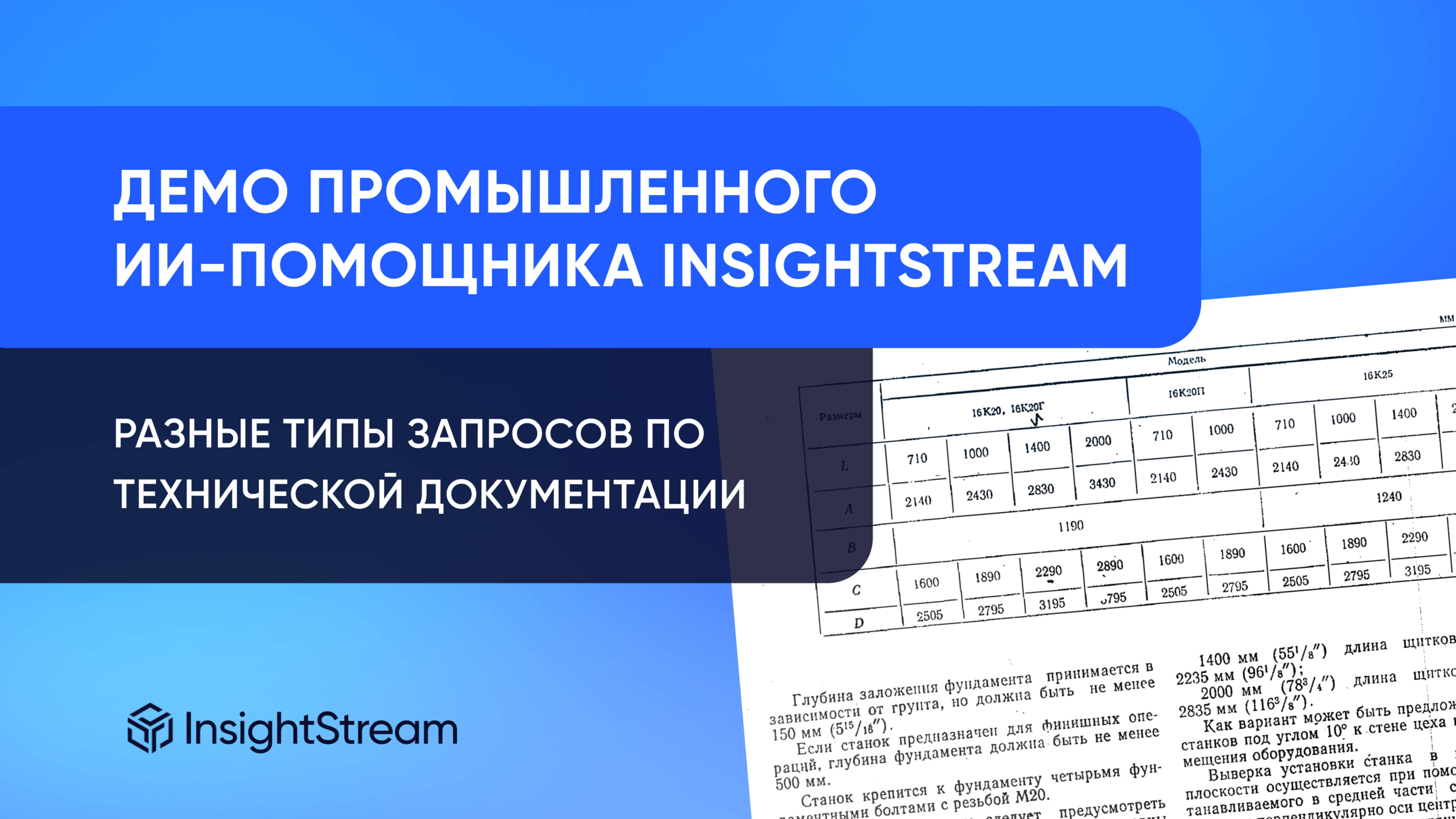 Демонстрация промышленного ИИ-помощника InsightStream