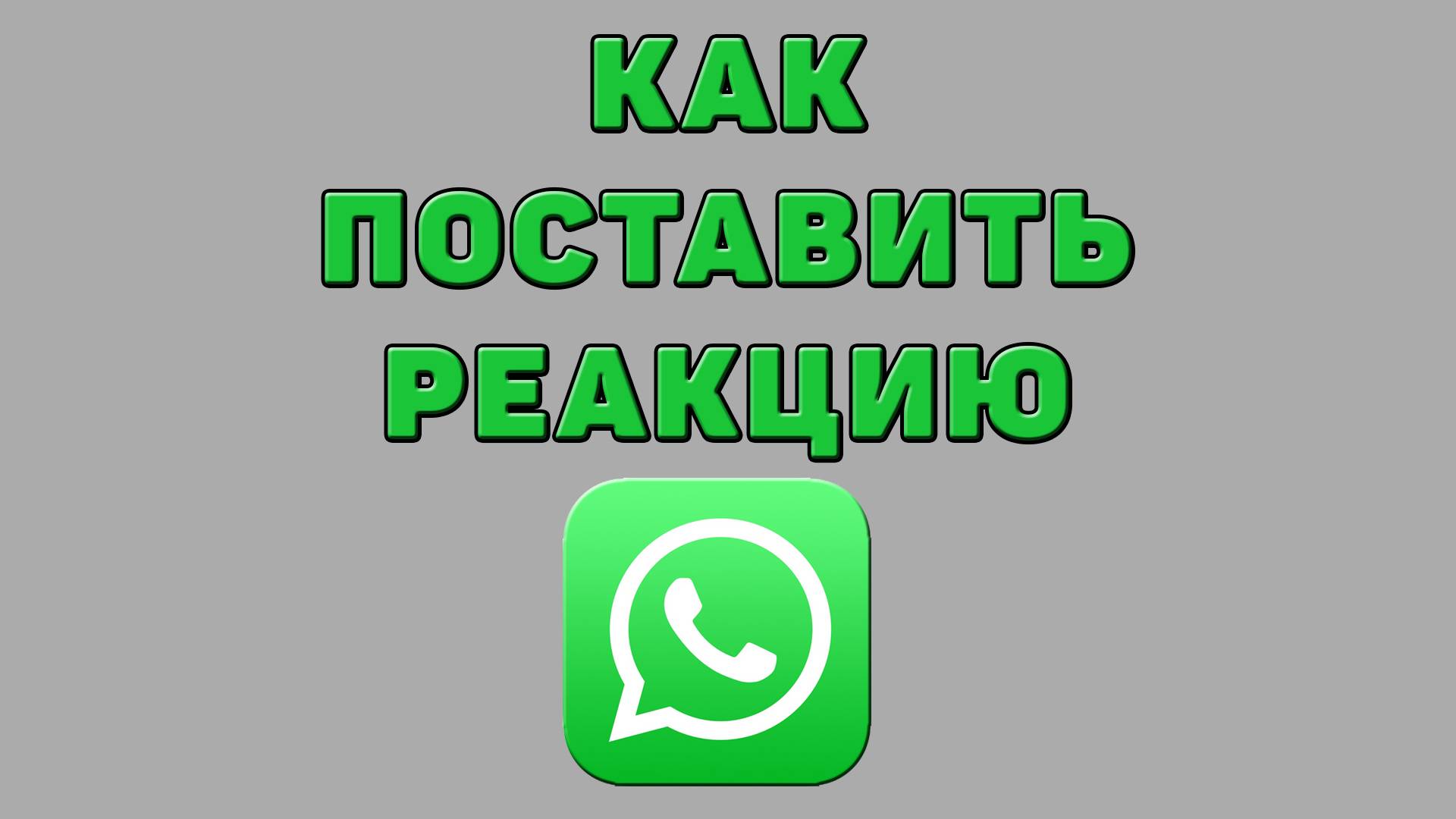 Как поставить реакцию в Ватсапе