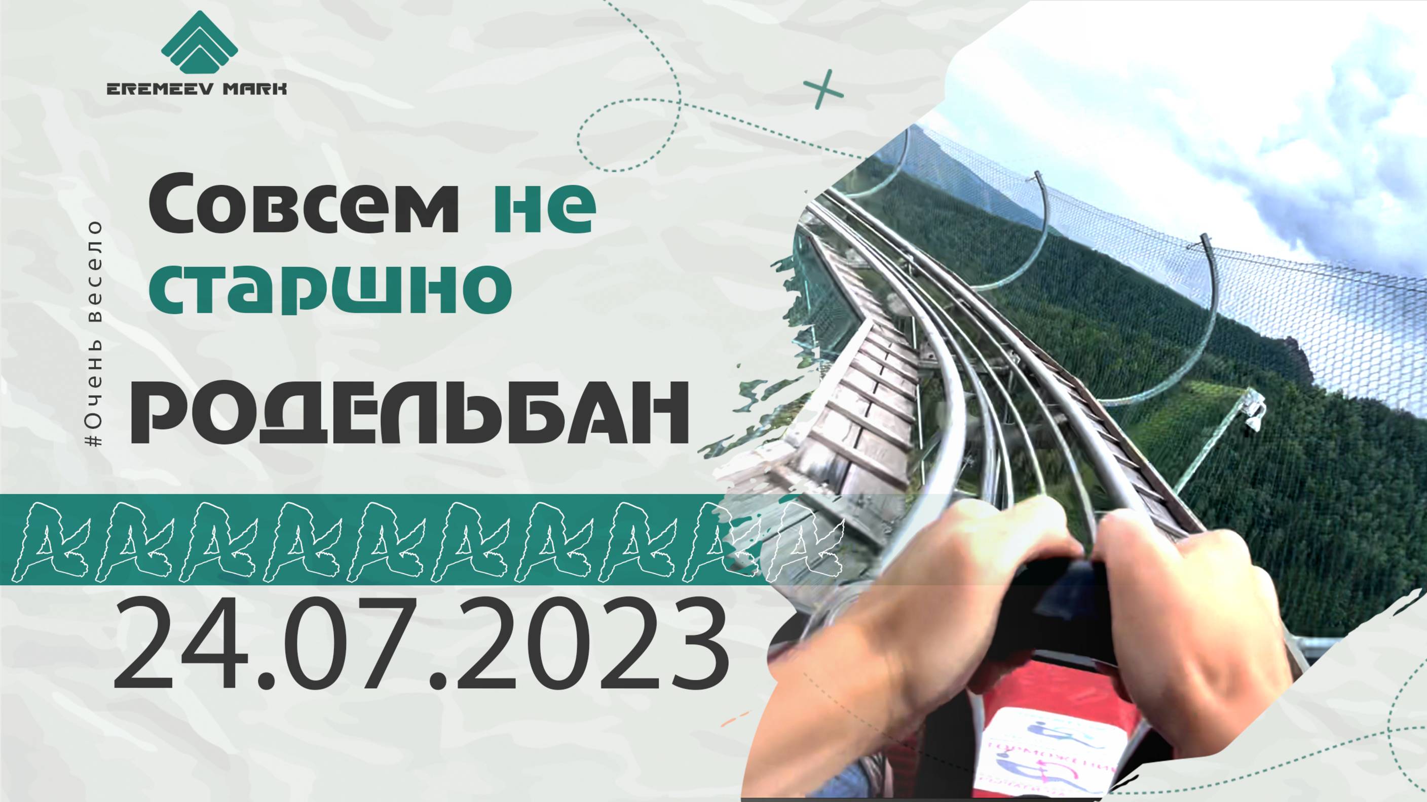 26.07.2023. Родельбан. Красноярск
