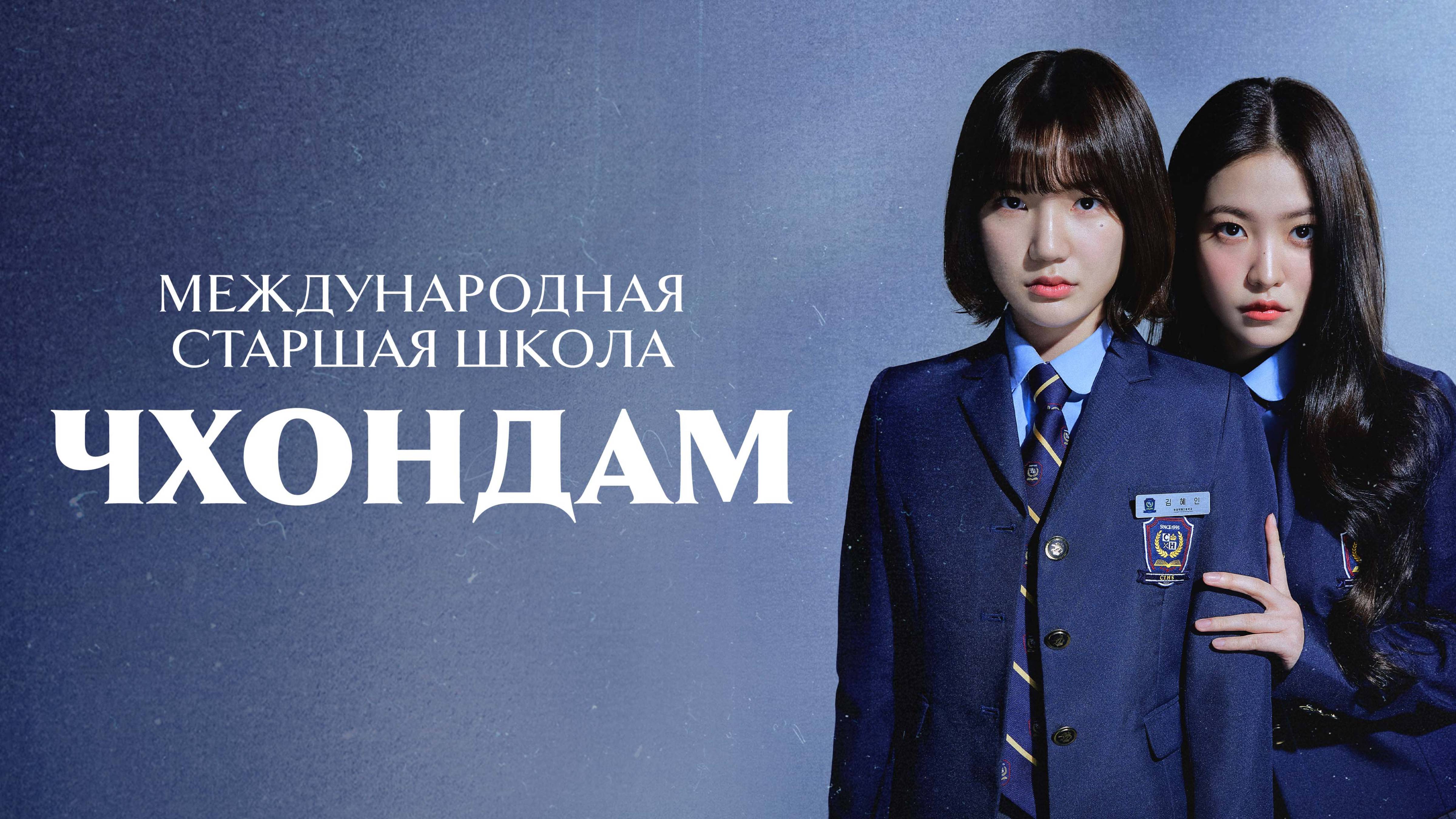 Международная старшая школа Чхондам 1 сезон 4 серия
