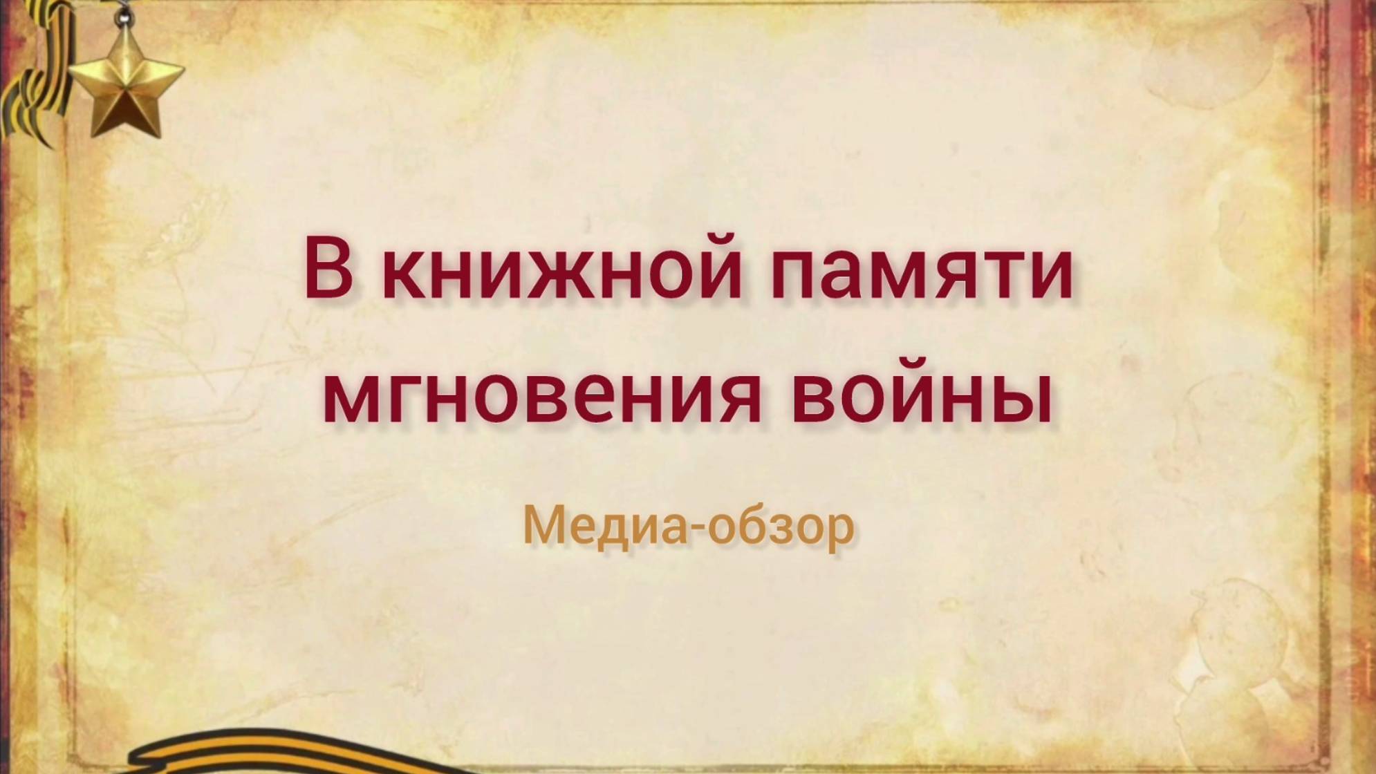 В книжной памяти мгновения войны