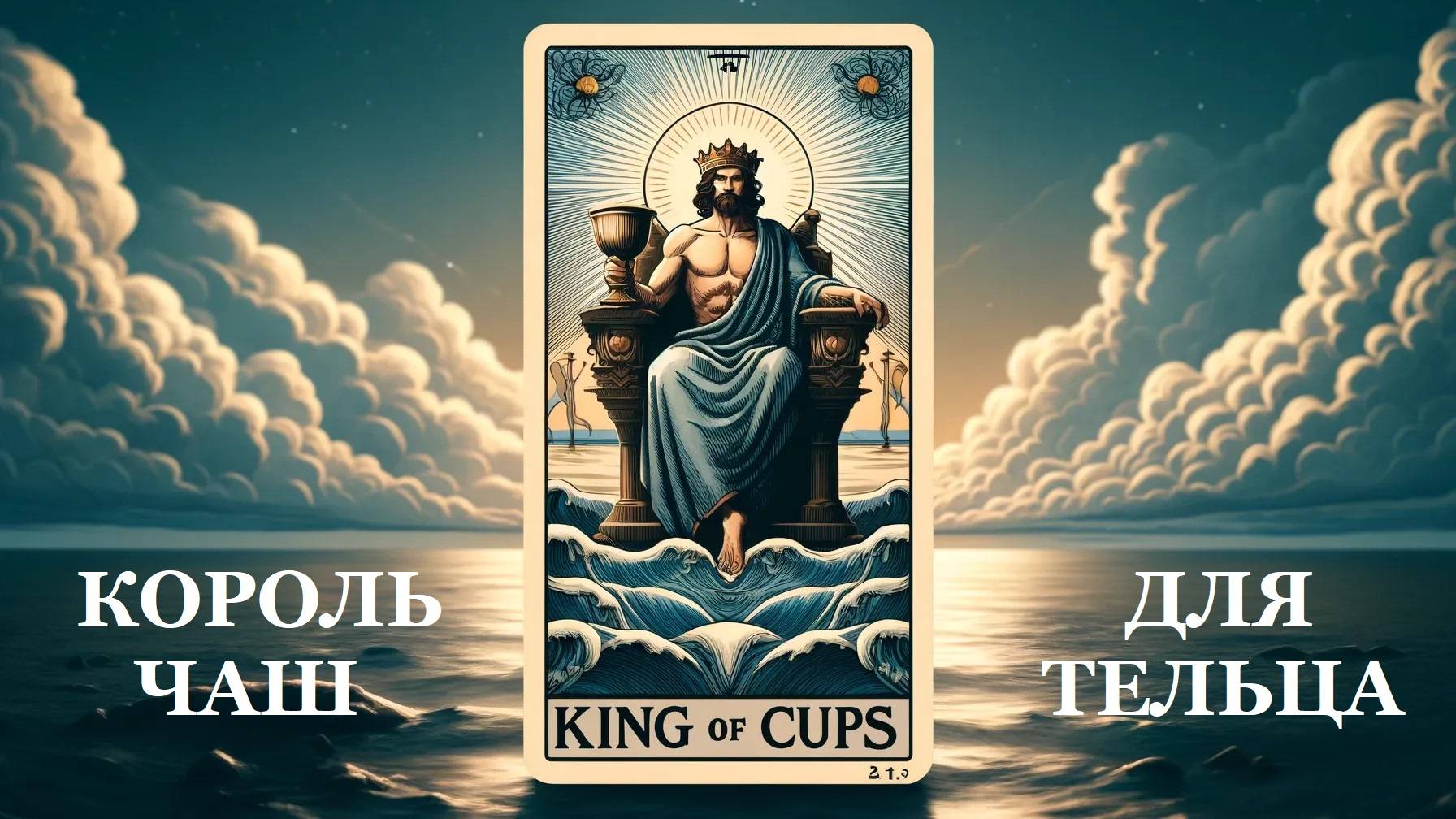 КОРОЛЬ ЧАШ ДЛЯ ТЕЛЬЦА