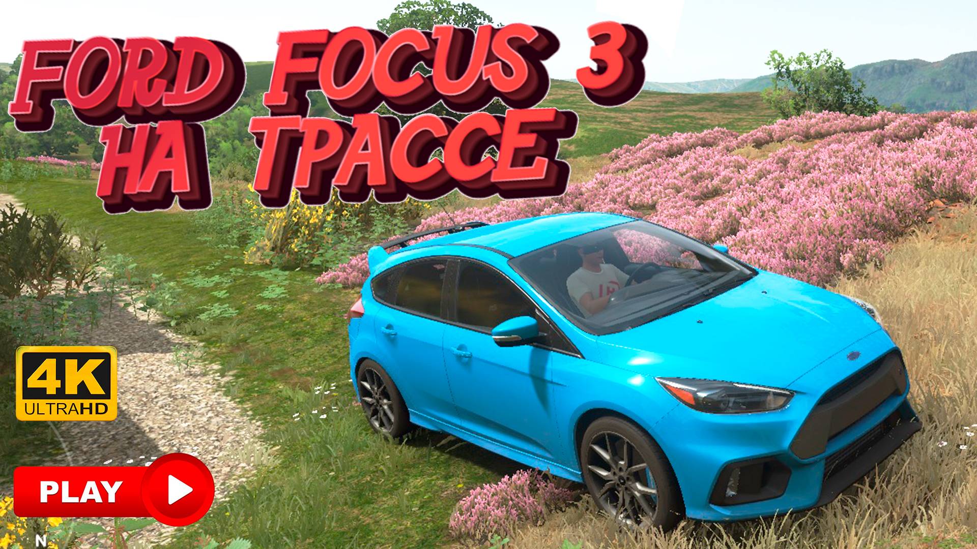 Ford Focus RS в деле против всех! Победа или полный разгром Форза Хорайзен 4? Смотреть в 4K UHD