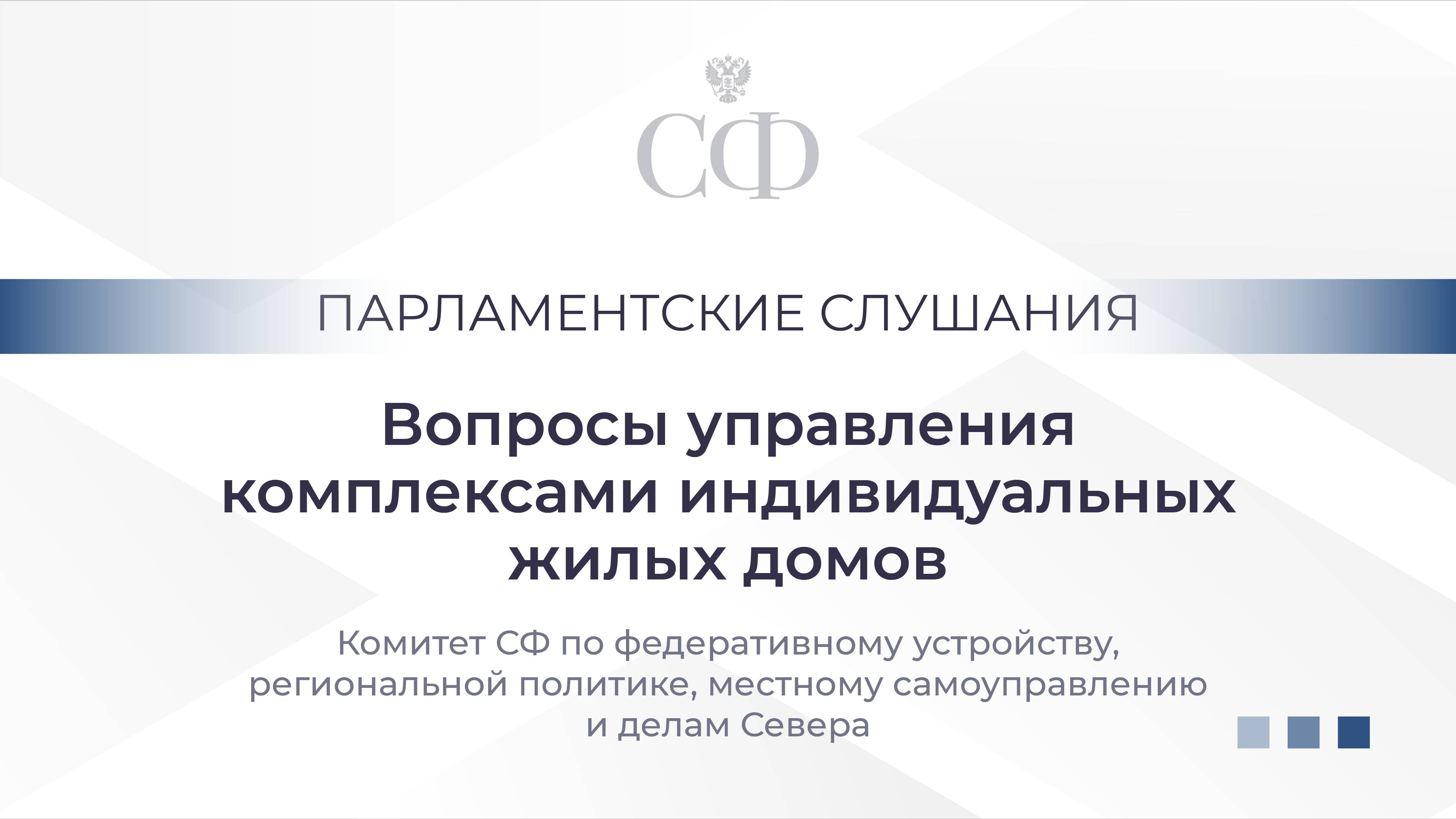 Парламентские слушания на тему «Вопросы управления комплексами индивидуальных жилых домов»