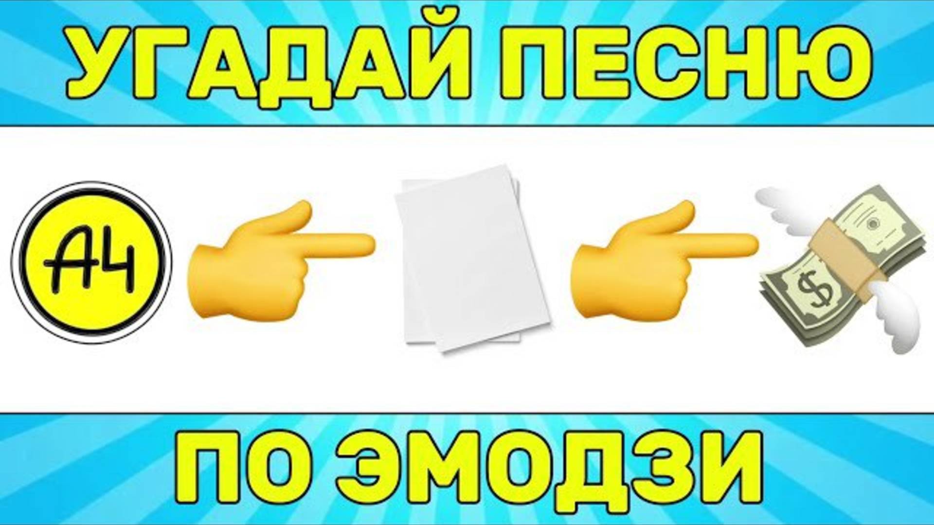 Угадай песню по эмодзи