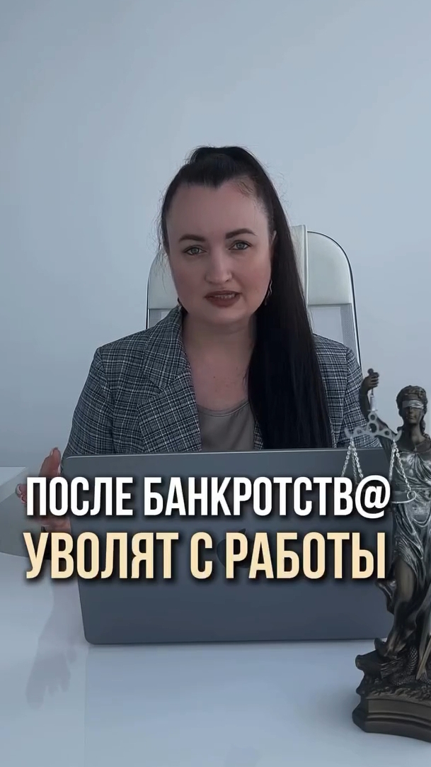 После процедуры bанkротства - уволят с работы? #юристаннамаевская #списаниедолгов #консультация