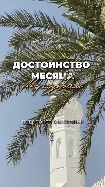 После Рамадана, лучший месяц для поста — это Мухаррам