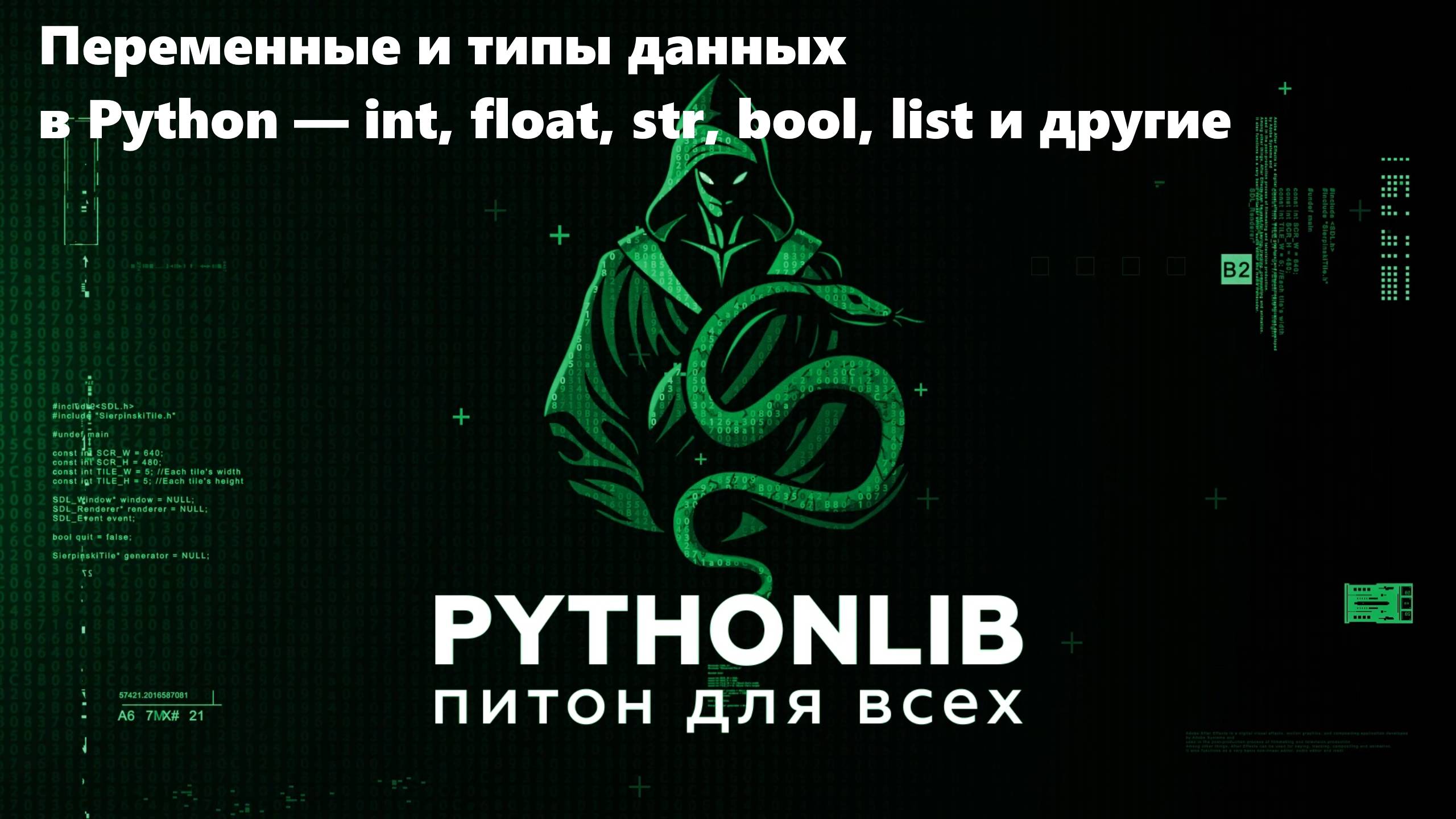 Переменные и типы данных в Python — int, float, str, bool, list и другие