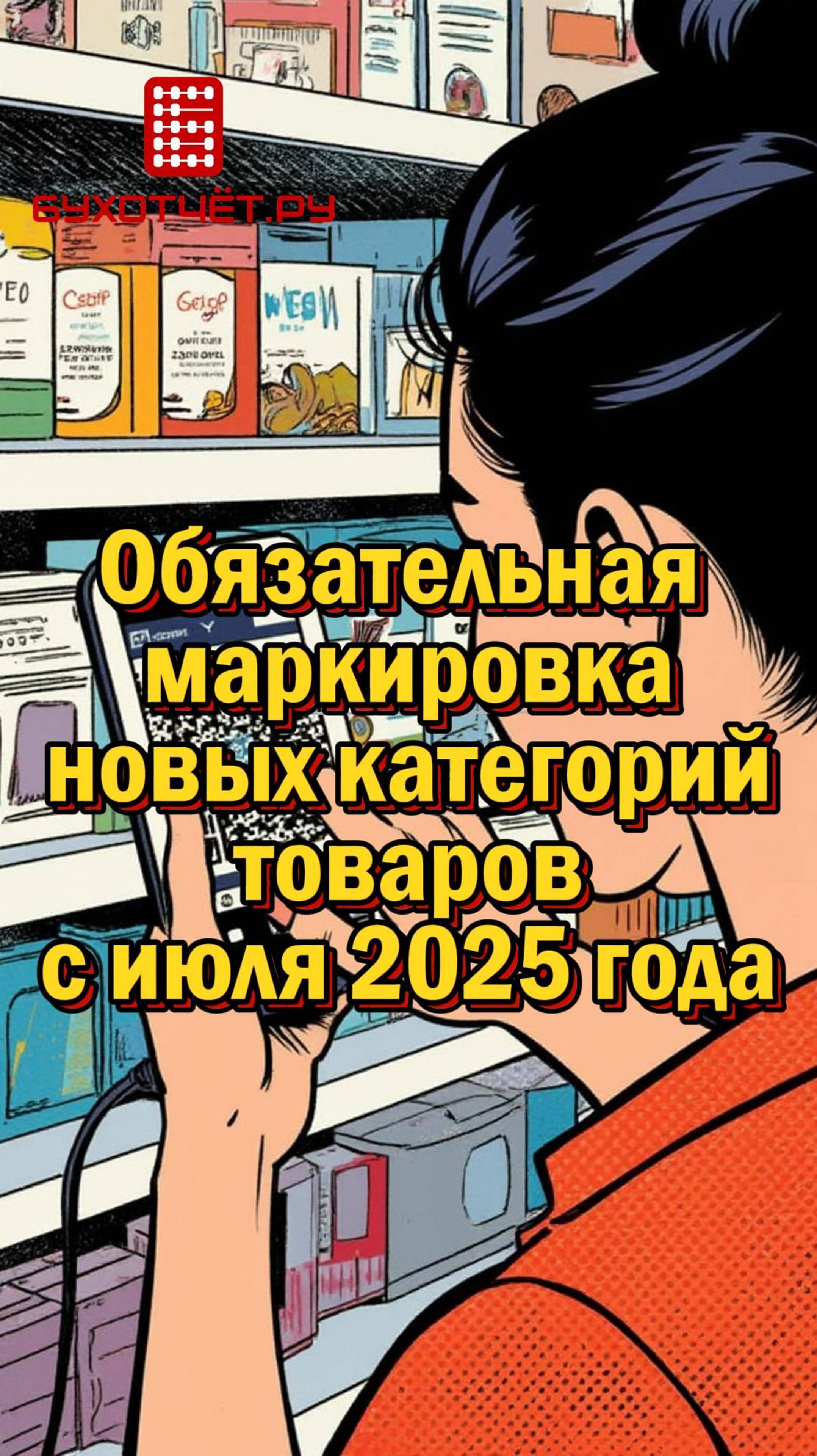 Обязательная маркировка новых категорий товаров с июля 2025 года