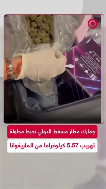 جمارك مطار مسقط الدولي تحبط محاولة لتهريب الماريغوانا.