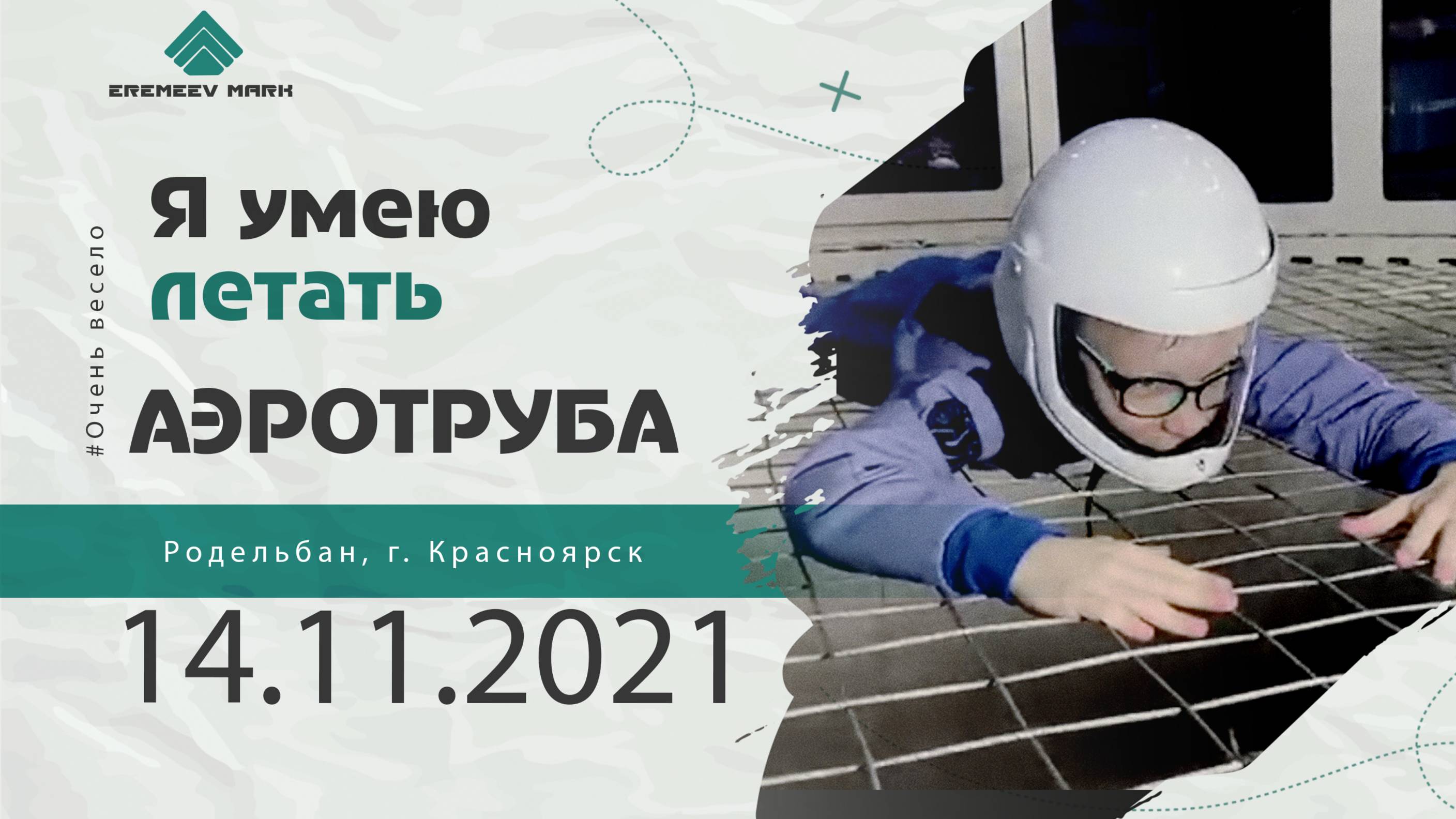 Аэротруба. ноябрь 2021