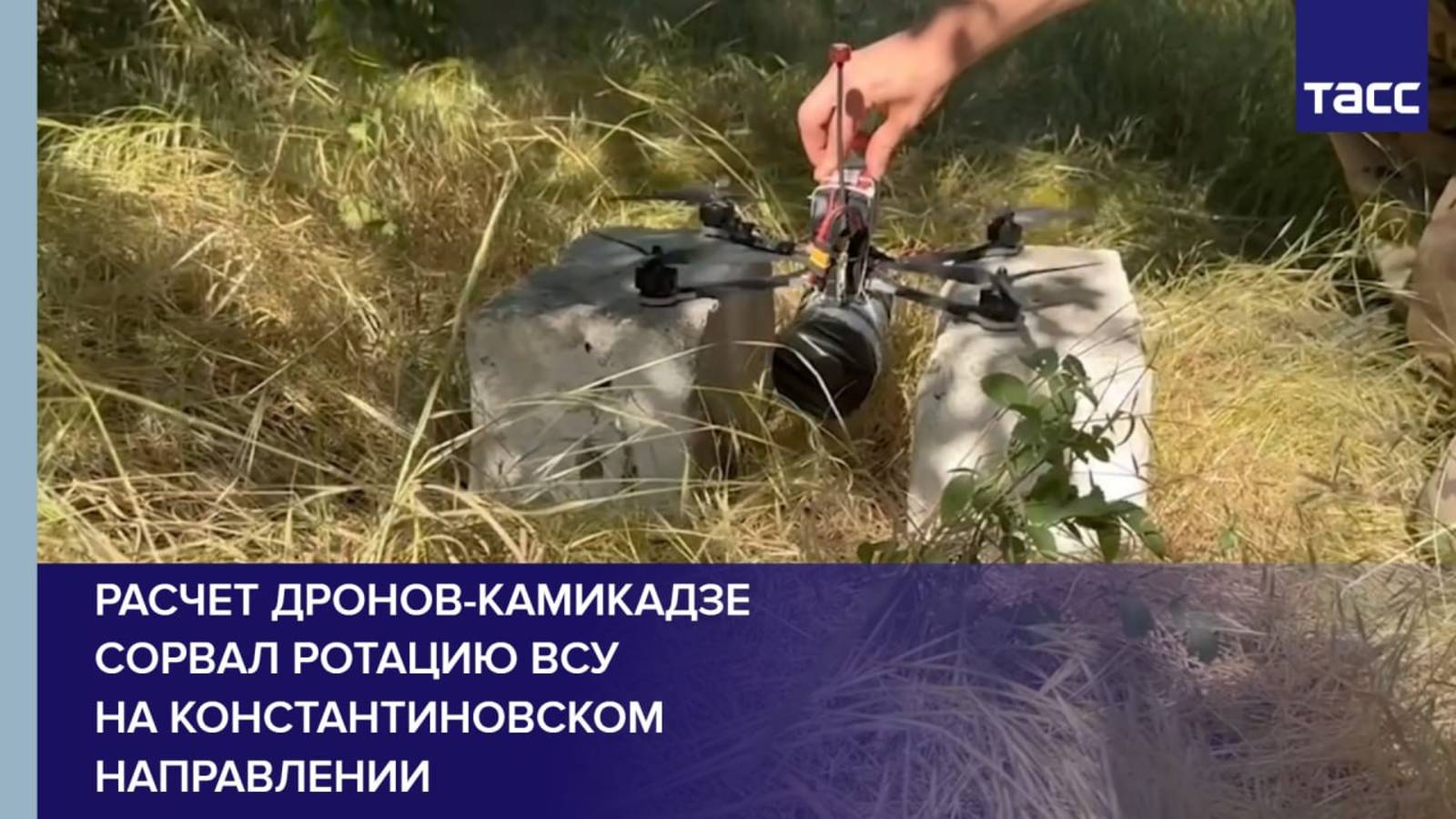 Расчет дронов-камикадзе сорвал ротацию ВСУ на константиновском направлении