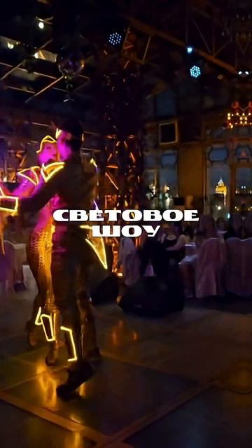 ✨ Всё ещё не знаешь, как поразить гостей?Выбирай тех, кто знает толк в настоящем вау-эффекте!