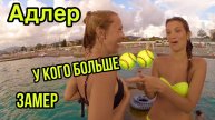 АДЛЕР. МЕРИМ У КОГО ИЗ НАС БОЛЬШЕ ГРУДИ. Ныряем с волнореза. Пляж.