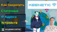 👑 Роутер Keenetic - Как подключить Статичный IP адрес - 2025