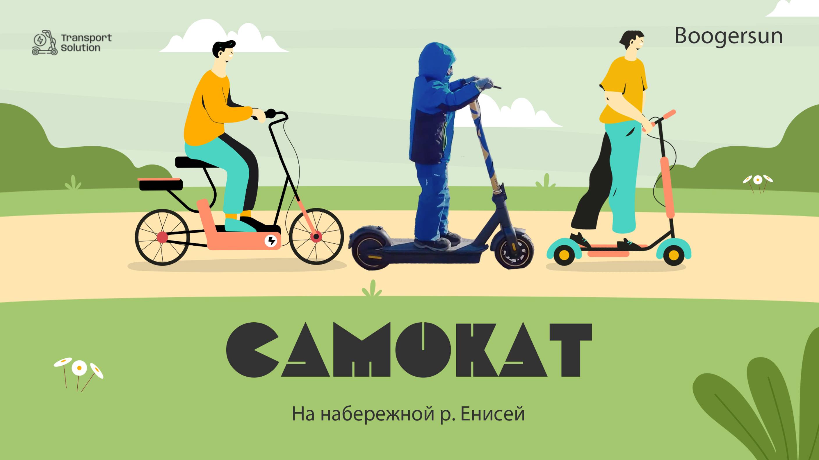 Прогулка на самокатах, набережна р. Енисей. Апрель2021