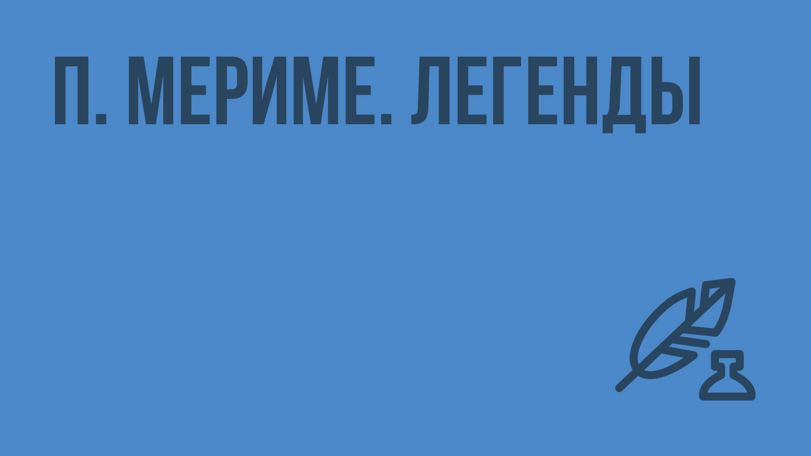 П. Мериме. Легенды. Видеоурок по литературе 8 класс