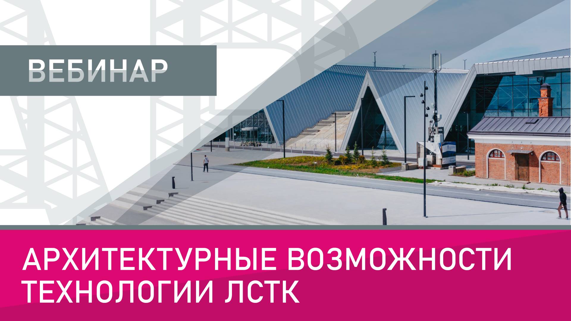 Архитектурные возможности технологии ЛСТК