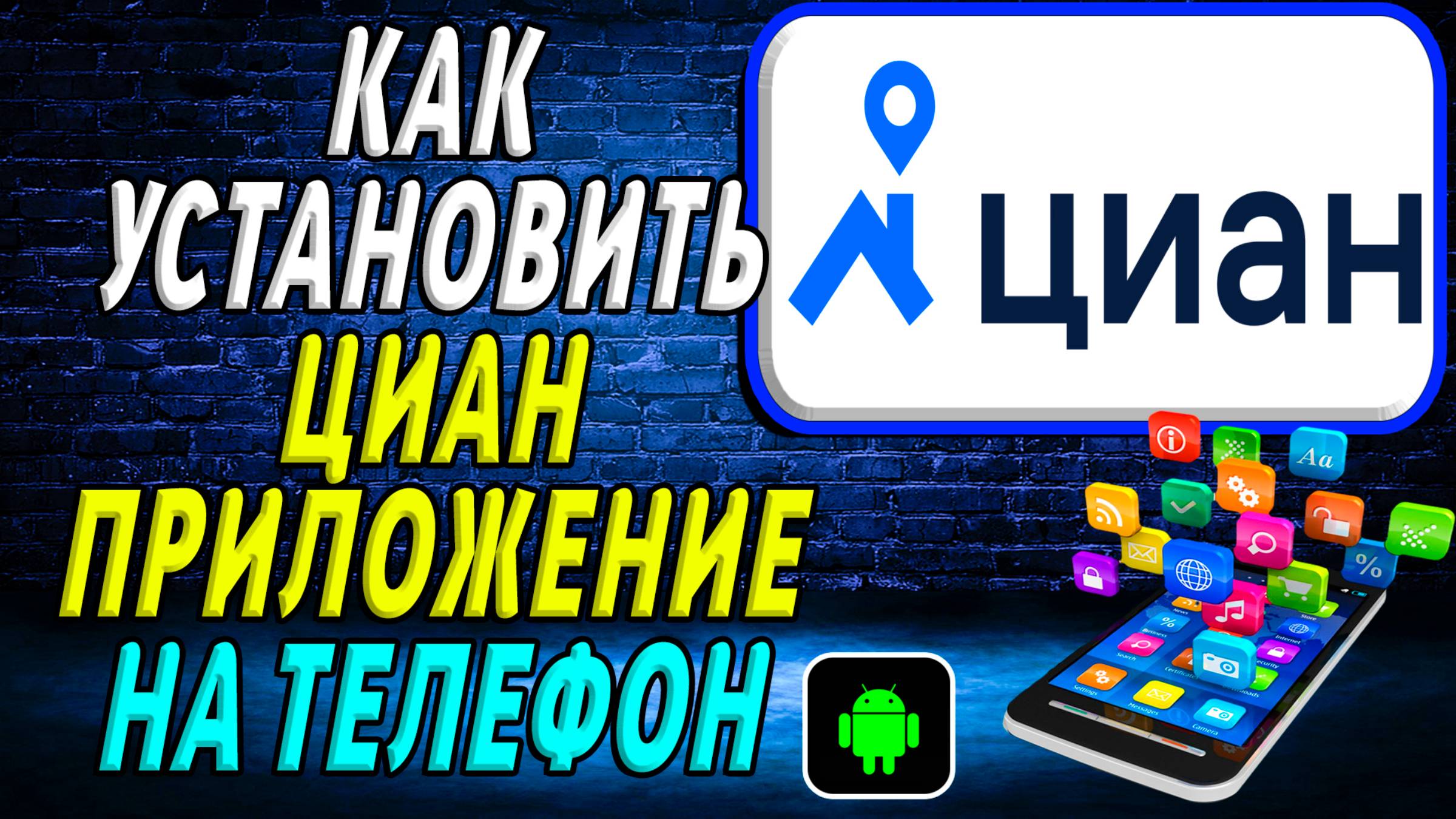 Как установить приложение Циан
