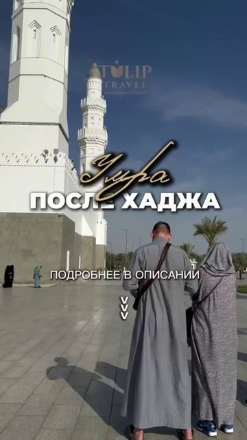 Почему стоить совершить Умру после Хаджа летом? ⬇️