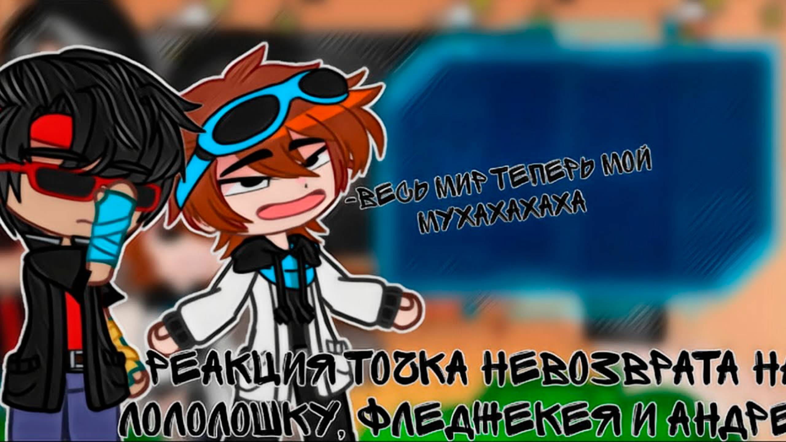РЕАКЦИЯ ТОЧКА НЕВОЗВРАТА НА ЛОЛОЛОШКУ ФЛЕДЖЕКЕЯ И АНДРЕЯ (+ факел) | ГАЧА ЛАЙФ | ГАЧА КЛУБ