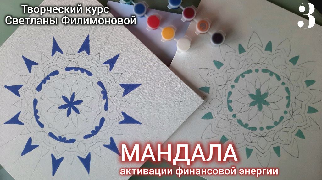 Мандала. Творческий урок. Продолжение