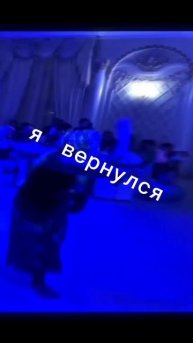 я вернулся