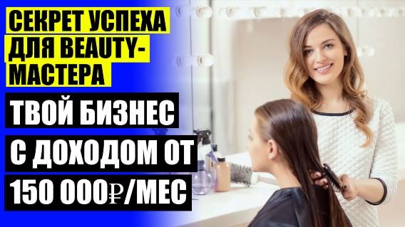 ✔ БЬЮТИ ОБУЧЕНИЕ ТОМСК ❗ ДОХОДНОСТЬ МАНИКЮРА ☑