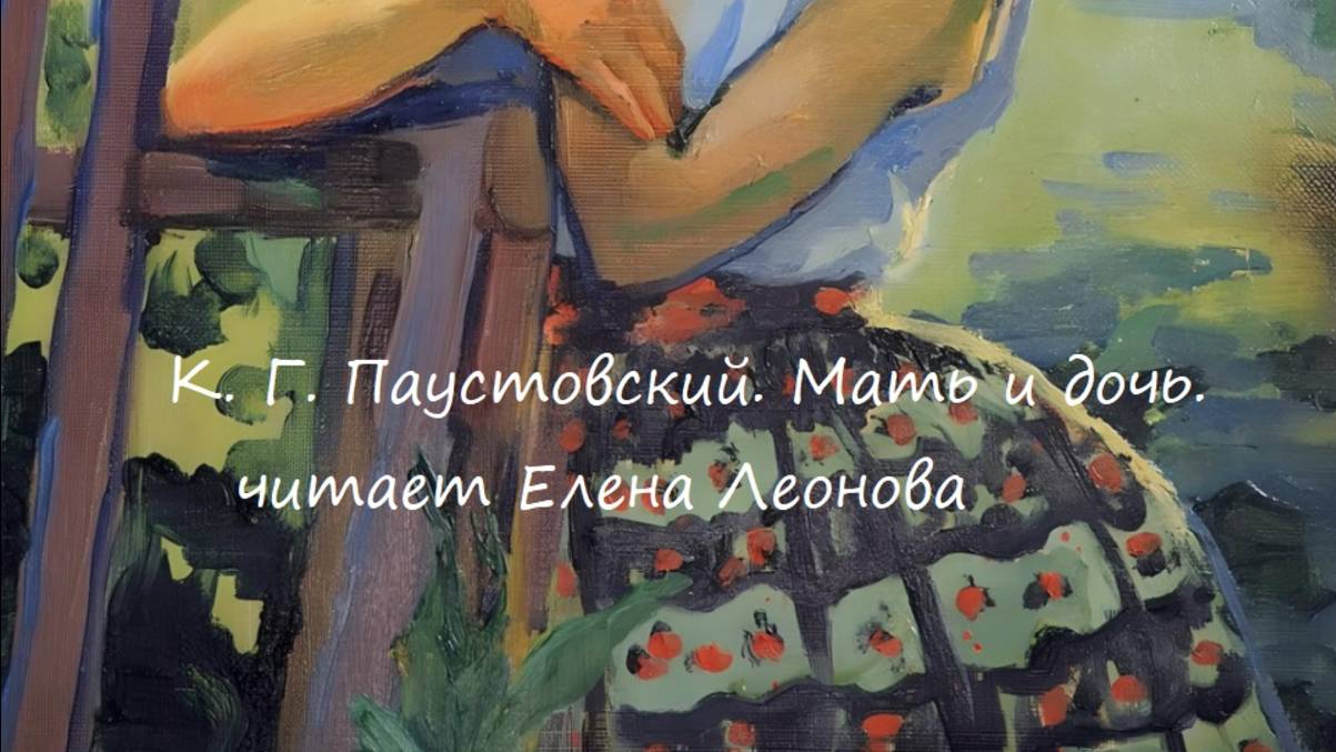 К. Г. Паустовский. Мать и дочь. Читает Елена Леонова