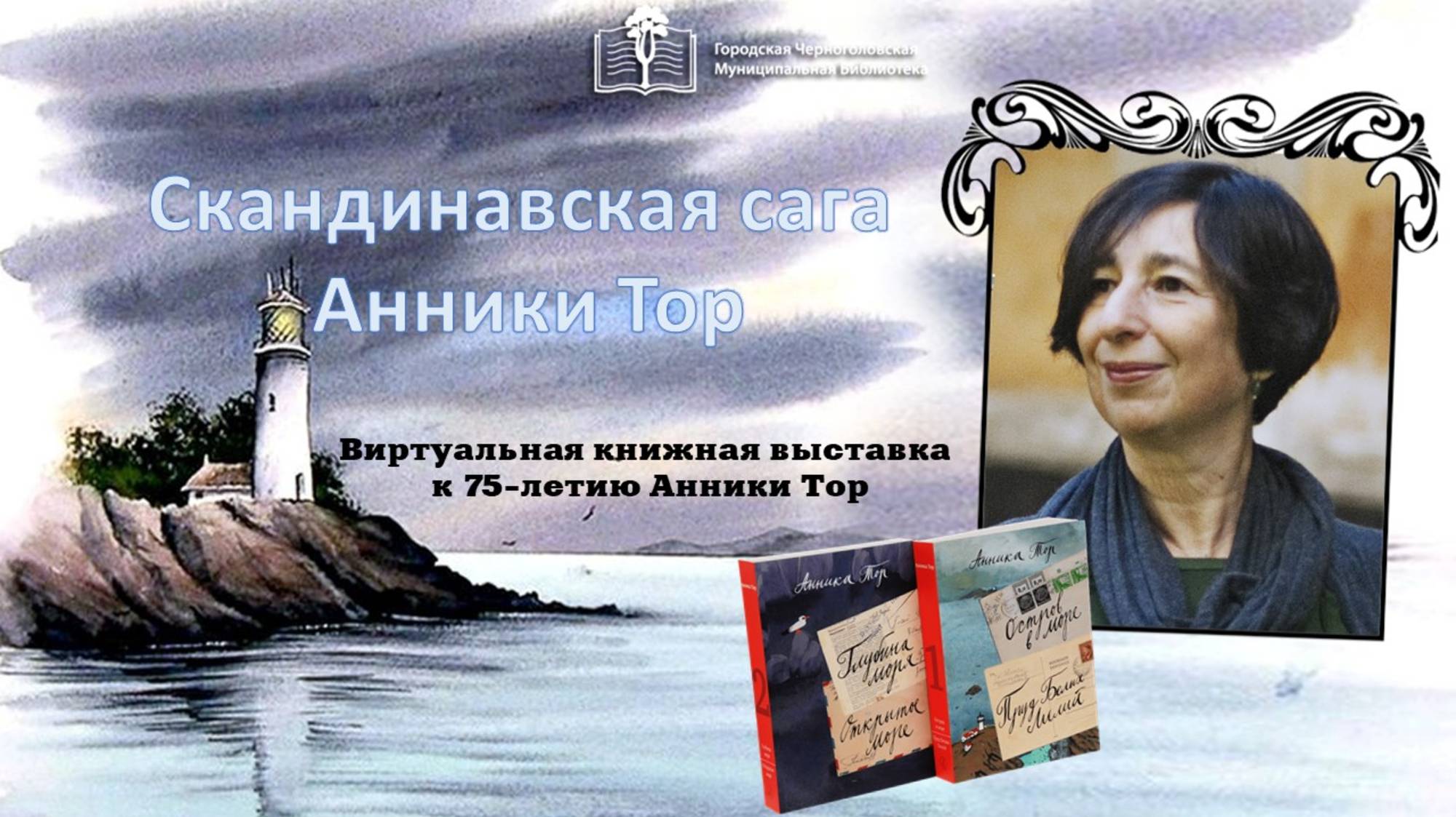 Скандинавская сага Анники Тор