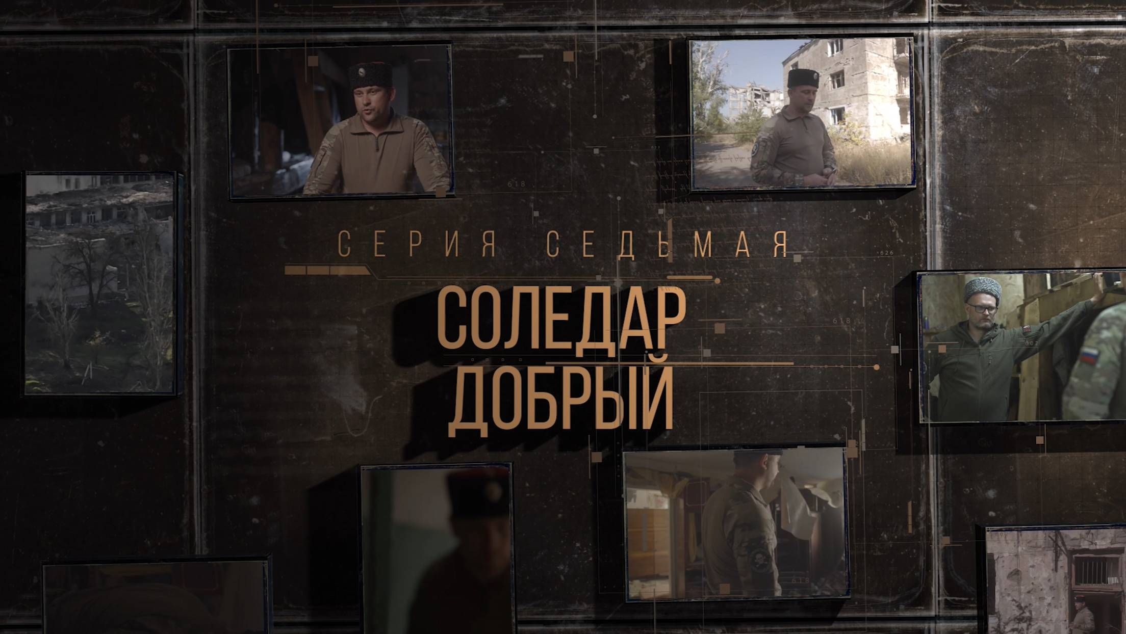 Проект «Казаки на СВО». Седьмая серия «Соледар «Добрый».