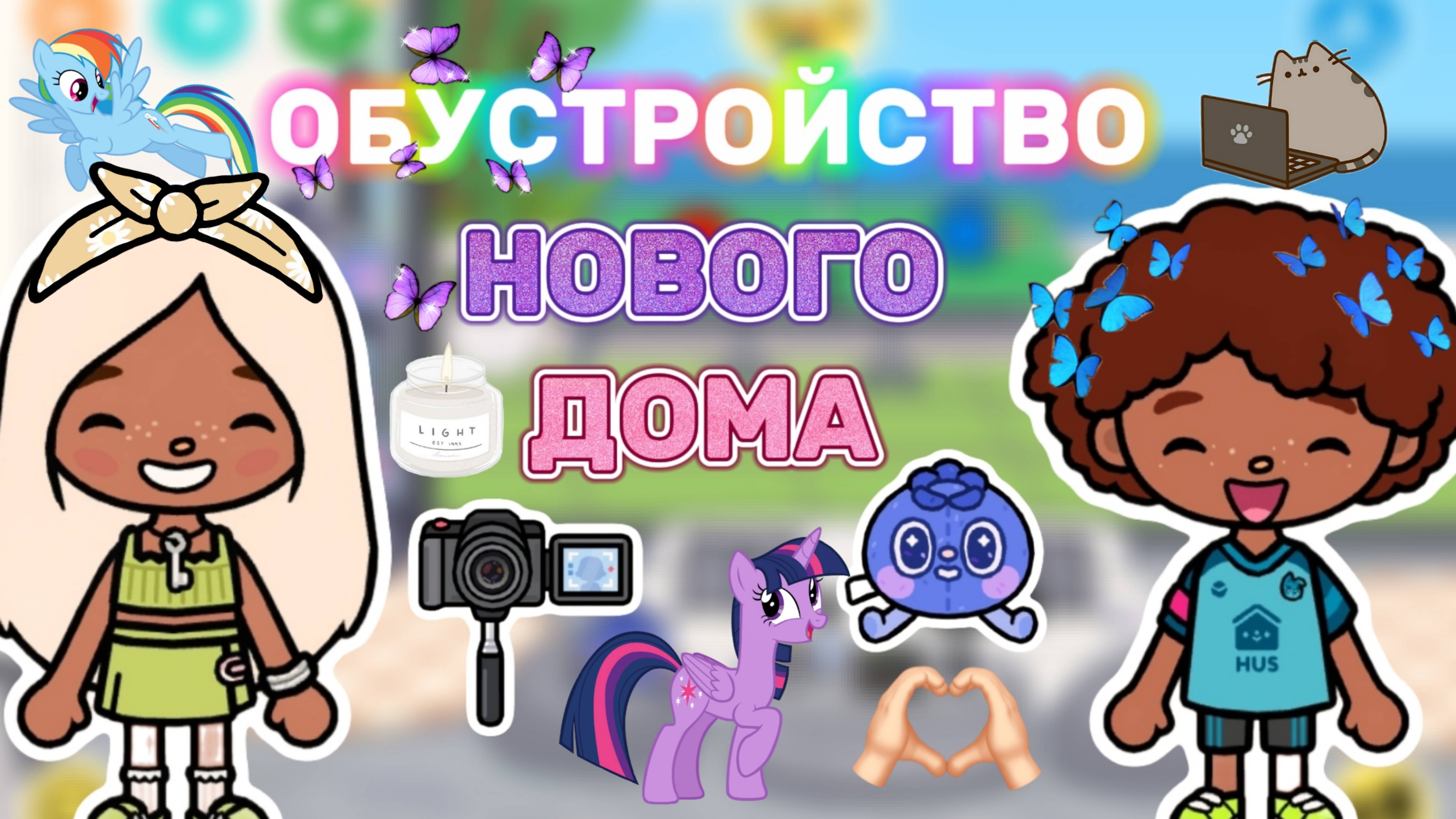 ОБУСТРОЙСТВО НОВОГО ДОМА❤️Milli toca _Toca boca_Toca life _Toca world _тока бока_Милли тока
