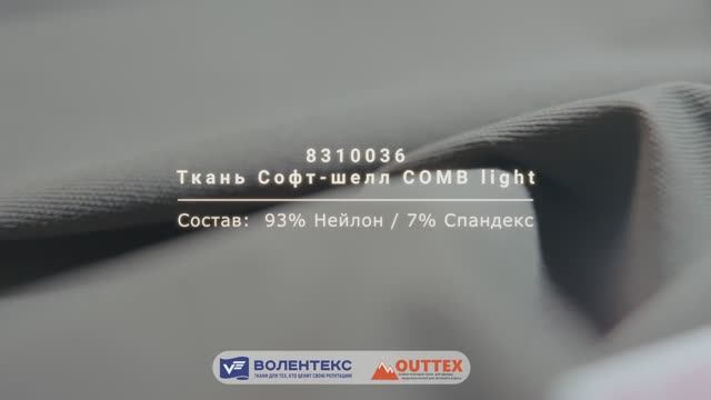 Ткани из постоянного ассортимента Outtex 2025. Софт-шелл COMB light.