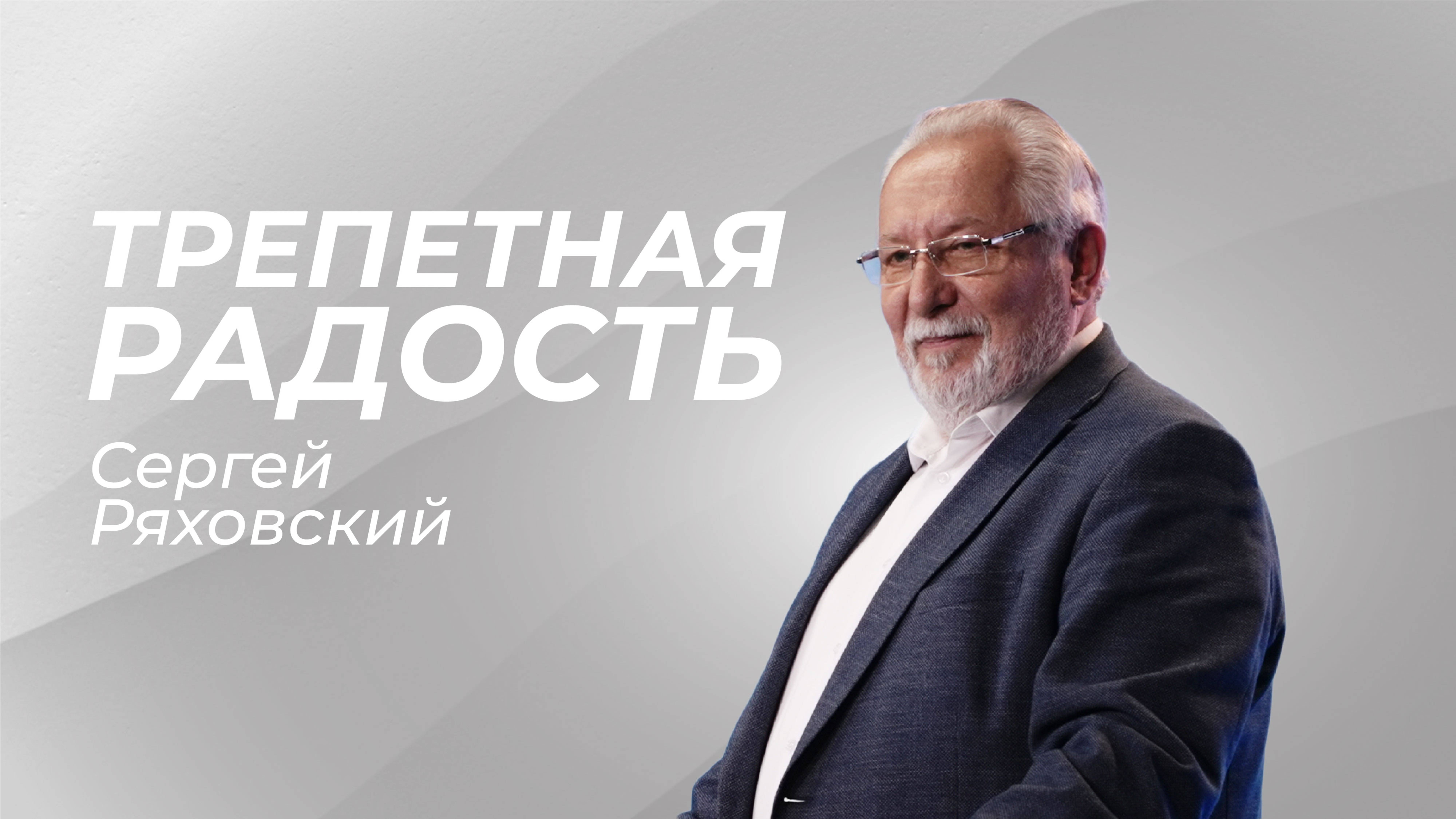 Трепетная радость | Сергей Ряховский | 29 июня | #cogmos