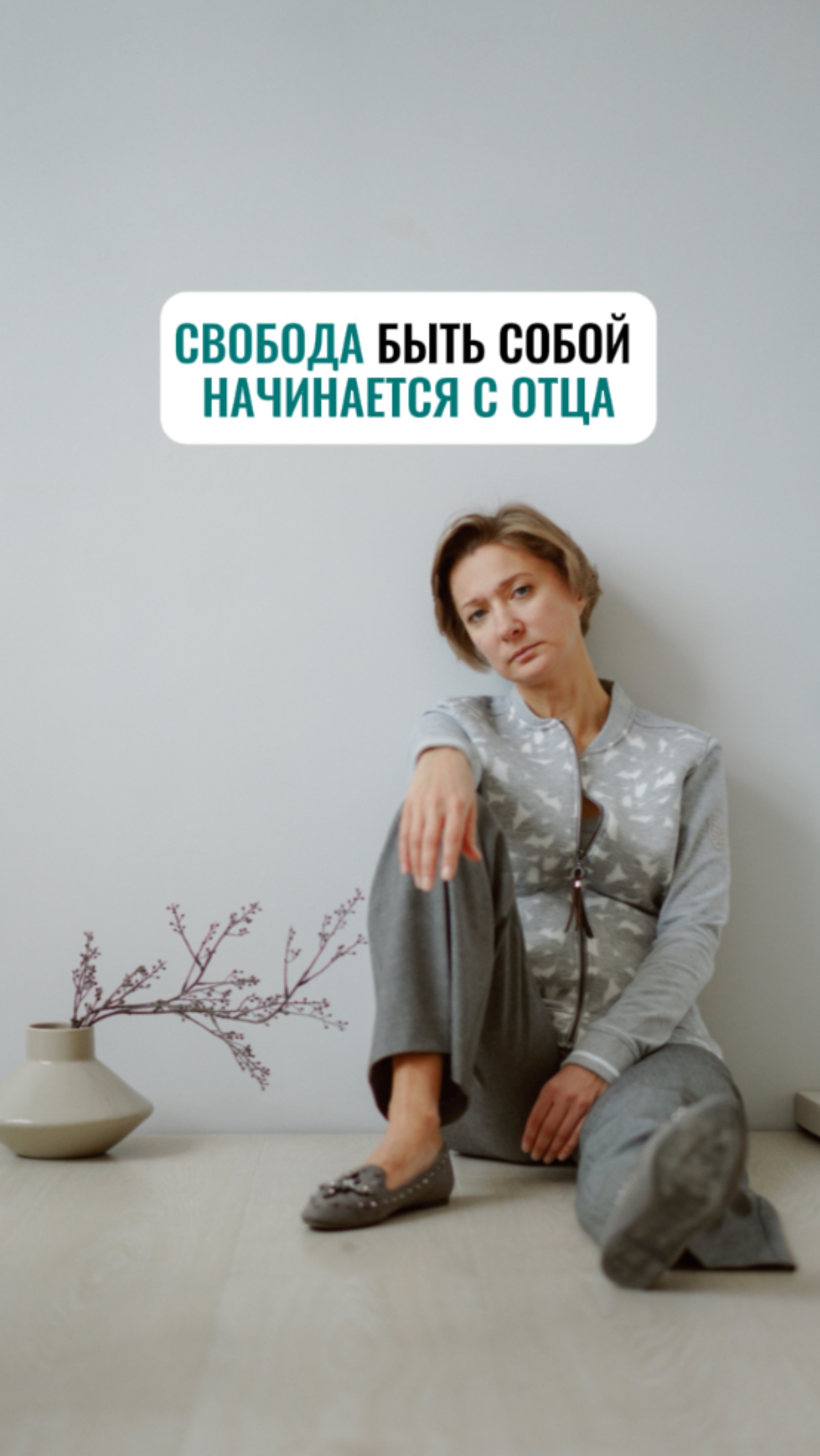 Свобода быть собой начинается с отца