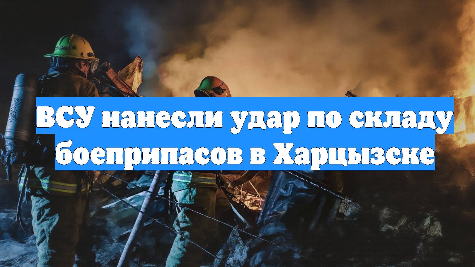 ВСУ нанесли удар по складу боеприпасов в Харцызске