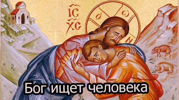 Бог ищет человека